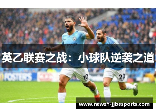 英乙联赛之战：小球队逆袭之道