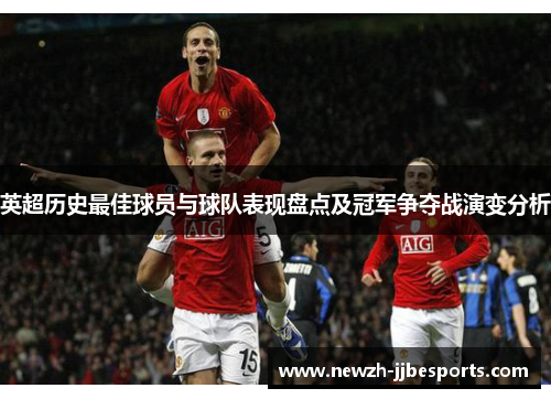英超历史最佳球员与球队表现盘点及冠军争夺战演变分析