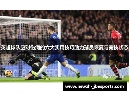 英超球队应对伤病的六大实用技巧助力球员恢复与竞技状态