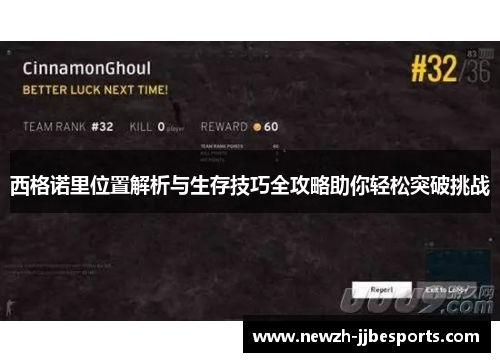 西格诺里位置解析与生存技巧全攻略助你轻松突破挑战