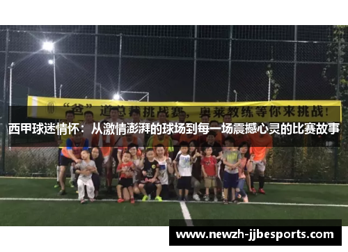 西甲球迷情怀：从激情澎湃的球场到每一场震撼心灵的比赛故事