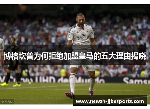 博格坎普为何拒绝加盟皇马的五大理由揭晓