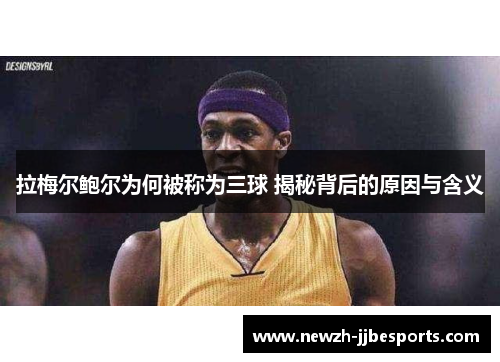 拉梅尔鲍尔为何被称为三球 揭秘背后的原因与含义