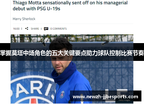掌握莫塔中场角色的五大关键要点助力球队控制比赛节奏 掌握莫塔中场角色的五大关键要点助力球队控制比赛节奏