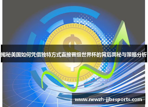 揭秘美国如何凭借独特方式直接晋级世界杯的背后奥秘与策略分析 揭秘美国如何凭借独特方式直接晋级世界杯的背后奥秘与策略分析