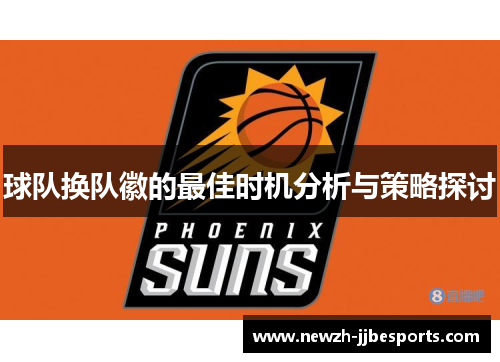 球队换队徽的最佳时机分析与策略探讨 球队换队徽的最佳时机分析与策略探讨