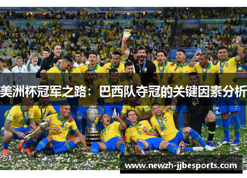 美洲杯冠军之路:巴西队夺冠的关键因素分析 美洲杯冠军之路:巴西队夺冠的关键因素分析