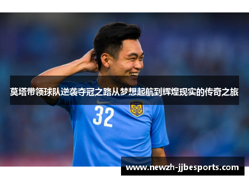 莫塔带领球队逆袭夺冠之路从梦想起航到辉煌现实的传奇之旅