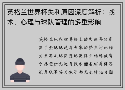 英格兰世界杯失利原因深度解析:战术、心理与球队管理的多重影响 英格兰世界杯失利原因深度解析:战术、心理与球队管理的多重影响