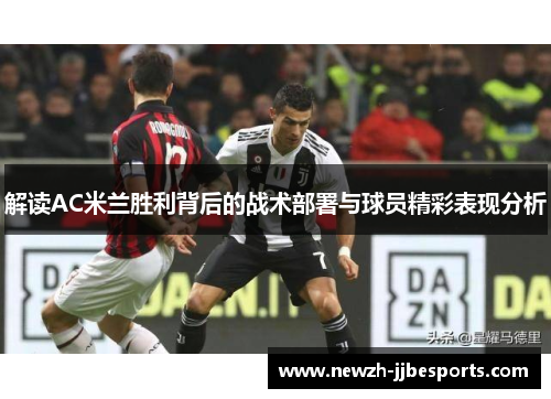 解读AC米兰胜利背后的战术部署与球员精彩表现分析 解读AC米兰胜利背后的战术部署与球员精彩表现分析