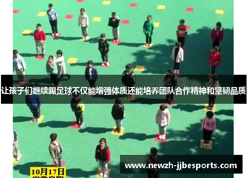 让孩子们继续踢足球不仅能增强体质还能培养团队合作精神和坚韧品质