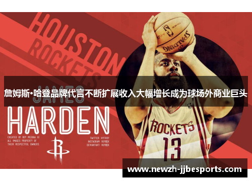 詹姆斯·哈登品牌代言不断扩展收入大幅增长成为球场外商业巨头