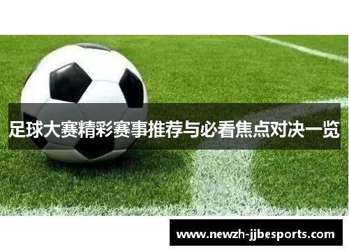 足球大赛精彩赛事推荐与必看焦点对决一览