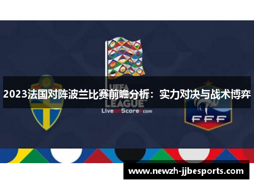 2023法国对阵波兰比赛前瞻分析：实力对决与战术博弈