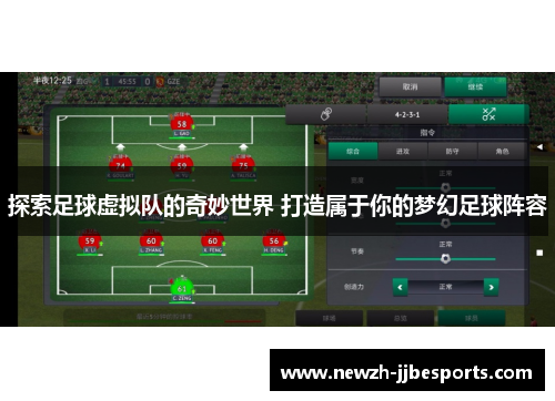 探索足球虚拟队的奇妙世界 打造属于你的梦幻足球阵容