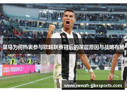 皇马为何热衷参与欧超联赛背后的深层原因与战略布局