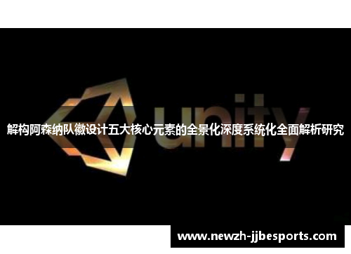 解构阿森纳队徽设计五大核心元素的全景化深度系统化全面解析研究