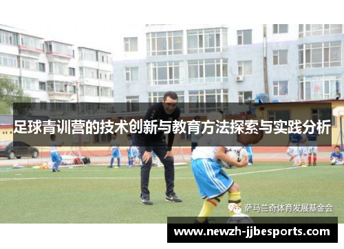 足球青训营的技术创新与教育方法探索与实践分析