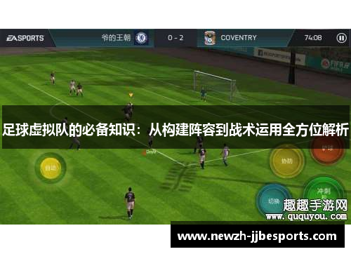 足球虚拟队的必备知识：从构建阵容到战术运用全方位解析