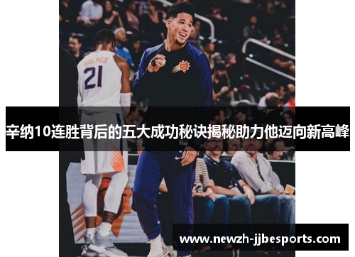 辛纳10连胜背后的五大成功秘诀揭秘助力他迈向新高峰