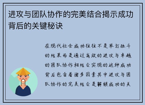 进攻与团队协作的完美结合揭示成功背后的关键秘诀