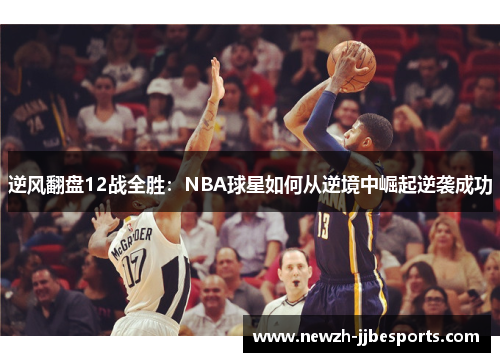 逆风翻盘12战全胜：NBA球星如何从逆境中崛起逆袭成功
