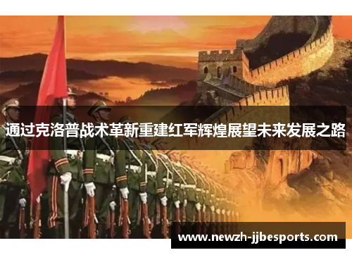 通过克洛普战术革新重建红军辉煌展望未来发展之路