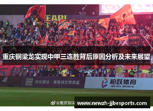 重庆铜梁龙实现中甲三连胜背后原因分析及未来展望
