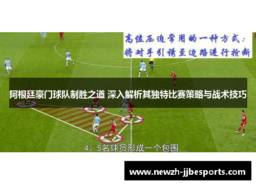 阿根廷豪门球队制胜之道 深入解析其独特比赛策略与战术技巧