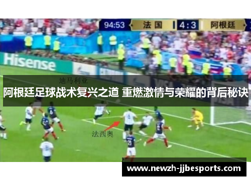 阿根廷足球战术复兴之道 重燃激情与荣耀的背后秘诀