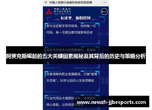 阿贾克斯崛起的五大关键因素揭秘及其背后的历史与策略分析