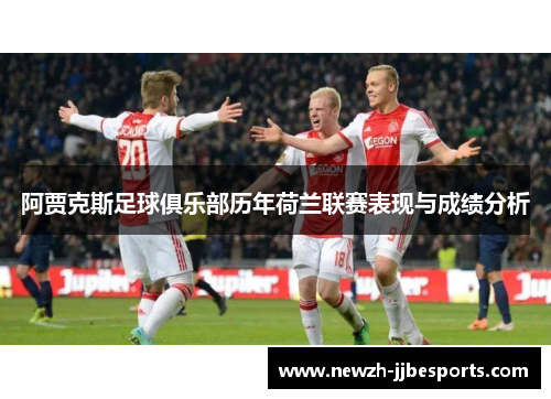 阿贾克斯足球俱乐部历年荷兰联赛表现与成绩分析