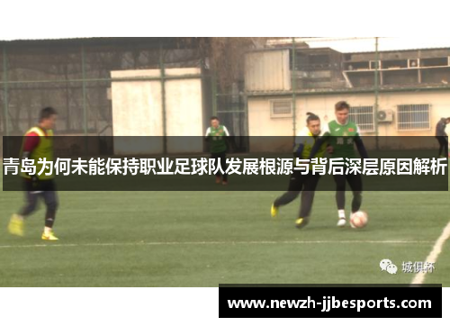 青岛为何未能保持职业足球队发展根源与背后深层原因解析 青岛为何未能保持职业足球队发展根源与背后深层原因解析