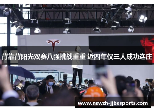 背靠背阳光双赛八强挑战重重 近四年仅三人成功连庄
