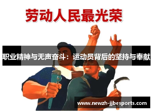 职业精神与无声奋斗：运动员背后的坚持与奉献
