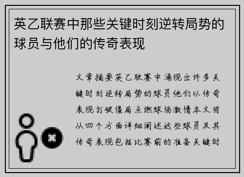 英乙联赛中那些关键时刻逆转局势的球员与他们的传奇表现 英乙联赛中那些关键时刻逆转局势的球员与他们的传奇表现
