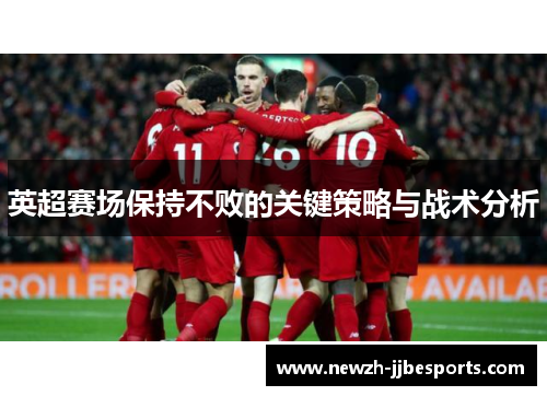 英超赛场保持不败的关键策略与战术分析