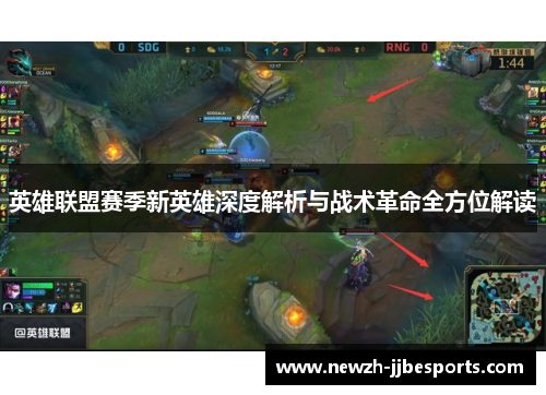 英雄联盟赛季新英雄深度解析与战术革命全方位解读