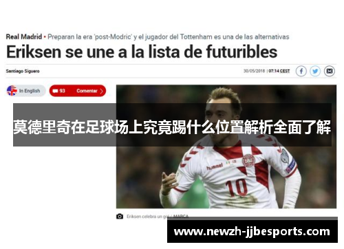 莫德里奇在足球场上究竟踢什么位置解析全面了解
