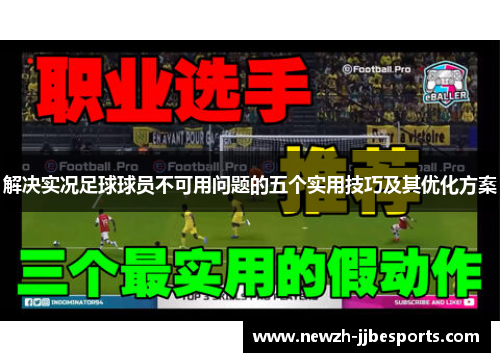 解决实况足球球员不可用问题的五个实用技巧及其优化方案
