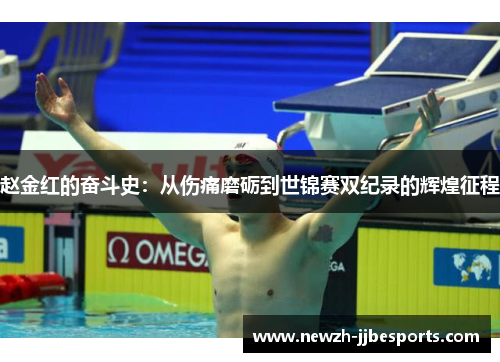 赵金红的奋斗史：从伤痛磨砺到世锦赛双纪录的辉煌征程