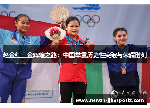 赵金红三金辉煌之路：中国举重历史性突破与荣耀时刻