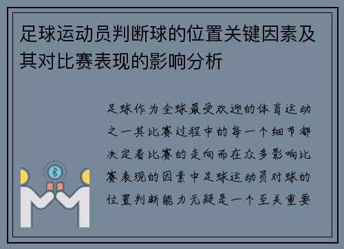 足球运动员判断球的位置关键因素及其对比赛表现的影响分析