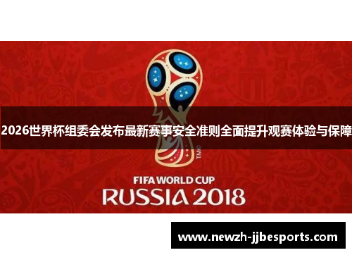 2026世界杯组委会发布最新赛事安全准则全面提升观赛体验与保障