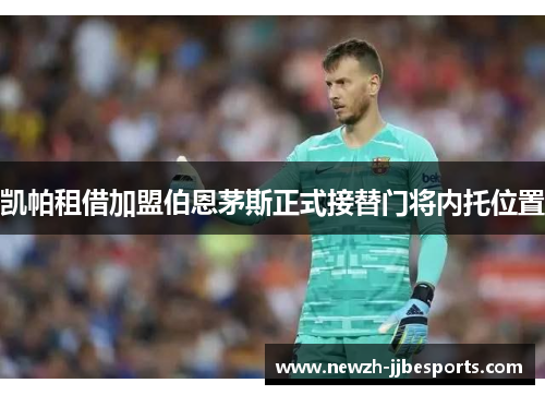 凯帕租借加盟伯恩茅斯正式接替门将内托位置 凯帕租借加盟伯恩茅斯正式接替门将内托位置