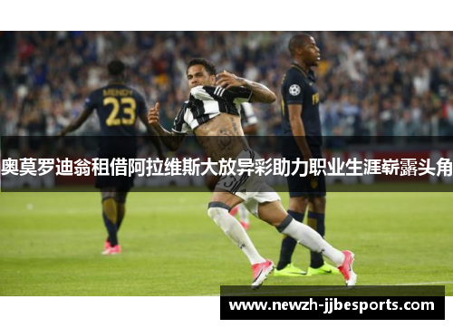 奥莫罗迪翁租借阿拉维斯大放异彩助力职业生涯崭露头角 奥莫罗迪翁租借阿拉维斯大放异彩助力职业生涯崭露头角