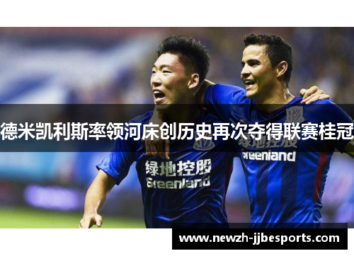 德米凯利斯率领河床创历史再次夺得联赛桂冠