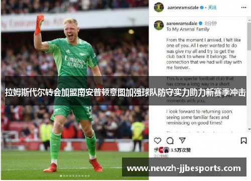 拉姆斯代尔转会加盟南安普顿意图加强球队防守实力助力新赛季冲击