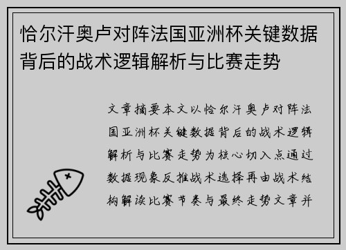 恰尔汗奥卢对阵法国亚洲杯关键数据背后的战术逻辑解析与比赛走势 恰尔汗奥卢对阵法国亚洲杯关键数据背后的战术逻辑解析与比赛走势