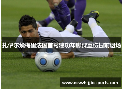扎伊尔埃梅里法国首秀建功却脚踝重伤提前退场